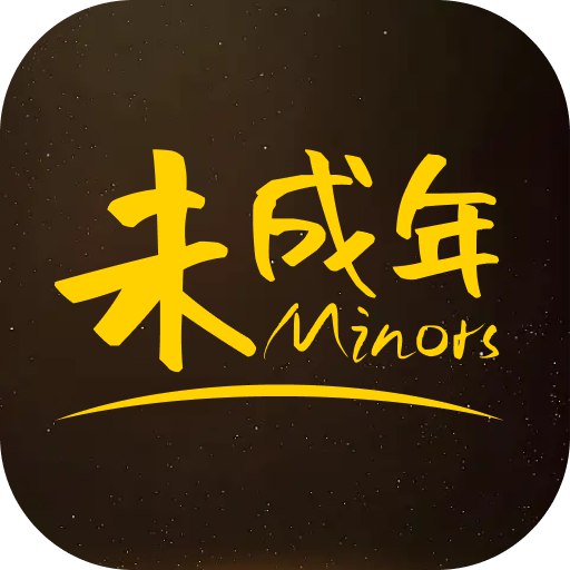 未成年